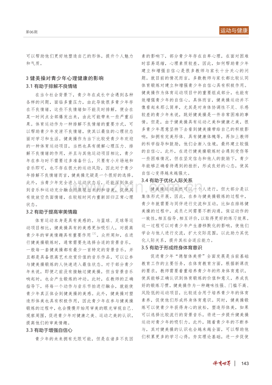 浅析健美操对青少年身心健康的影响.pdf_第2页