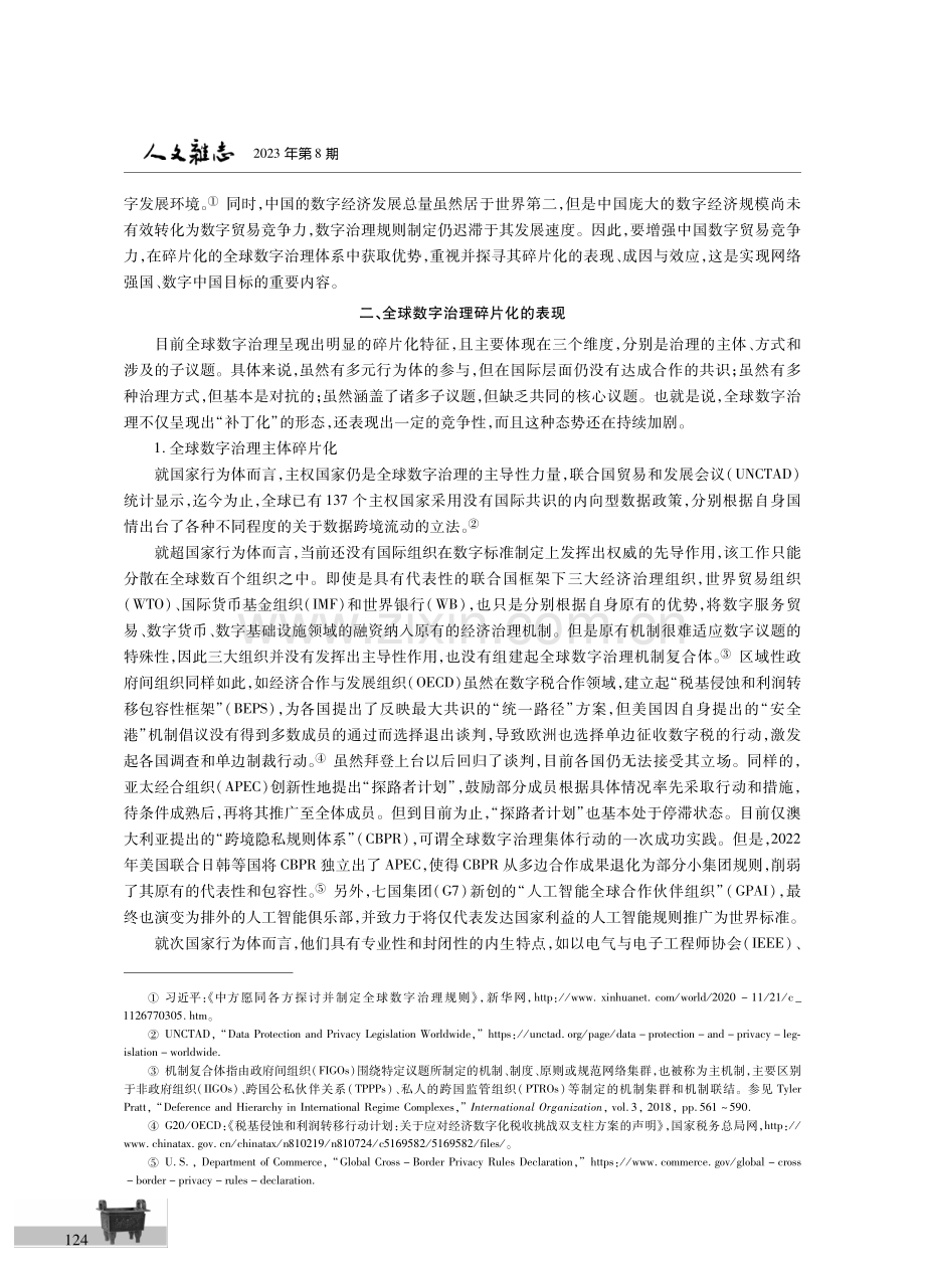 全球数字治理碎片化的表现、成因与应对.pdf_第2页