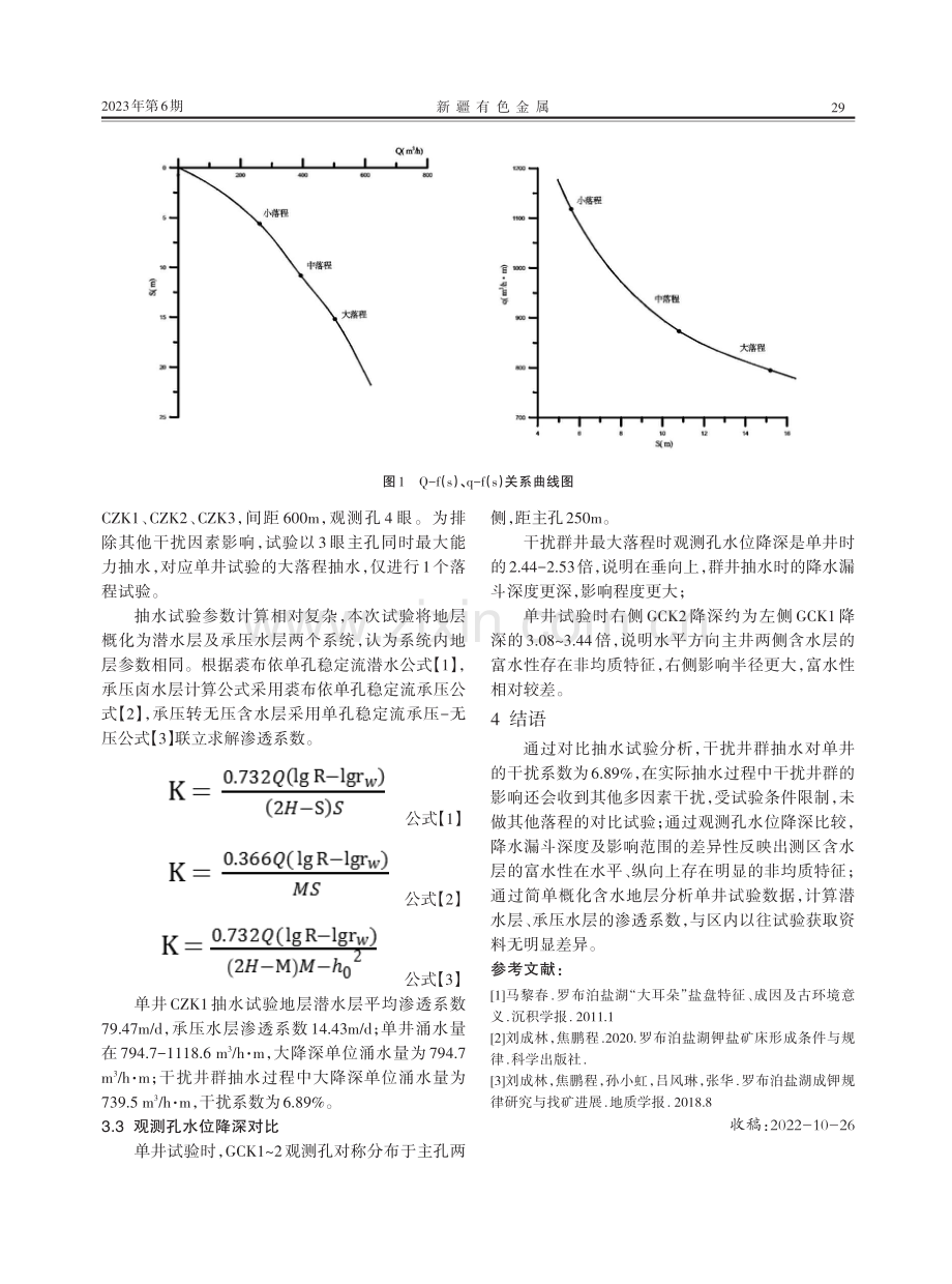 浅析干扰井群抽水在盐湖沉积地层的应用.pdf_第2页