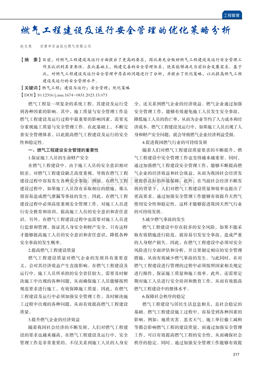 燃气工程建设及运行安全管理的优化策略分析.pdf_第1页