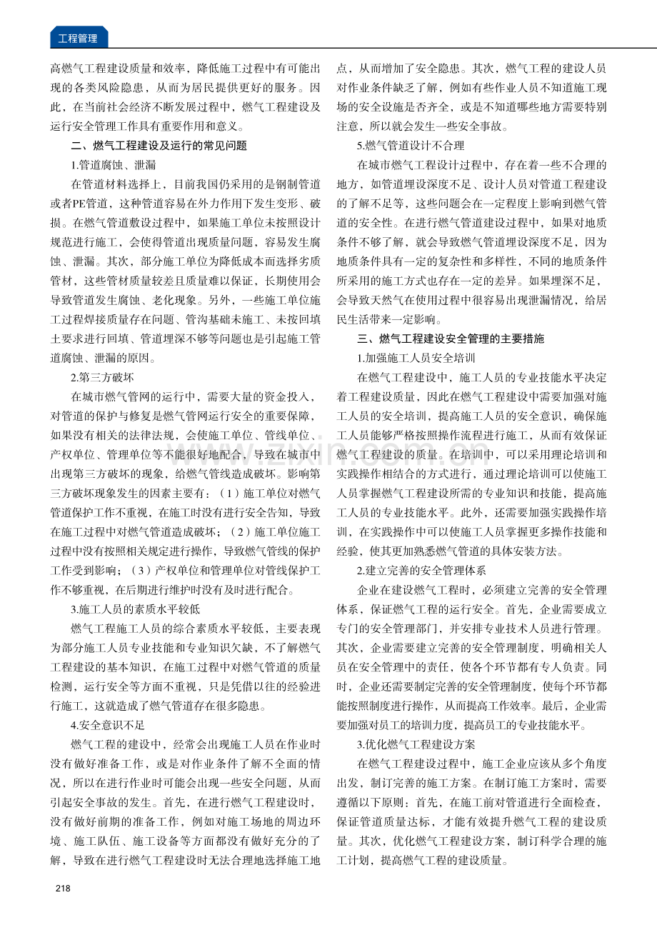 燃气工程建设及运行安全管理的优化策略分析.pdf_第2页