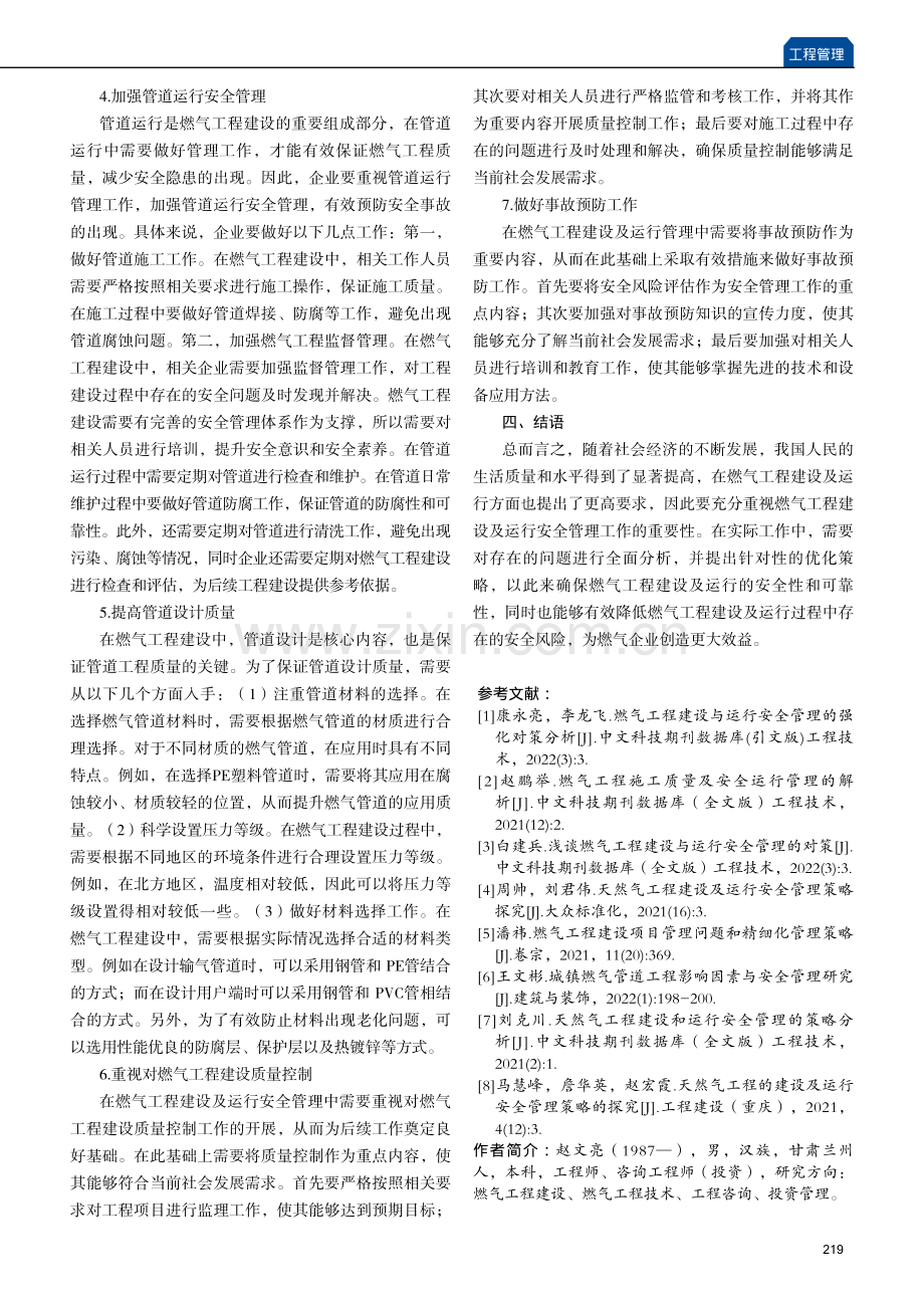 燃气工程建设及运行安全管理的优化策略分析.pdf_第3页