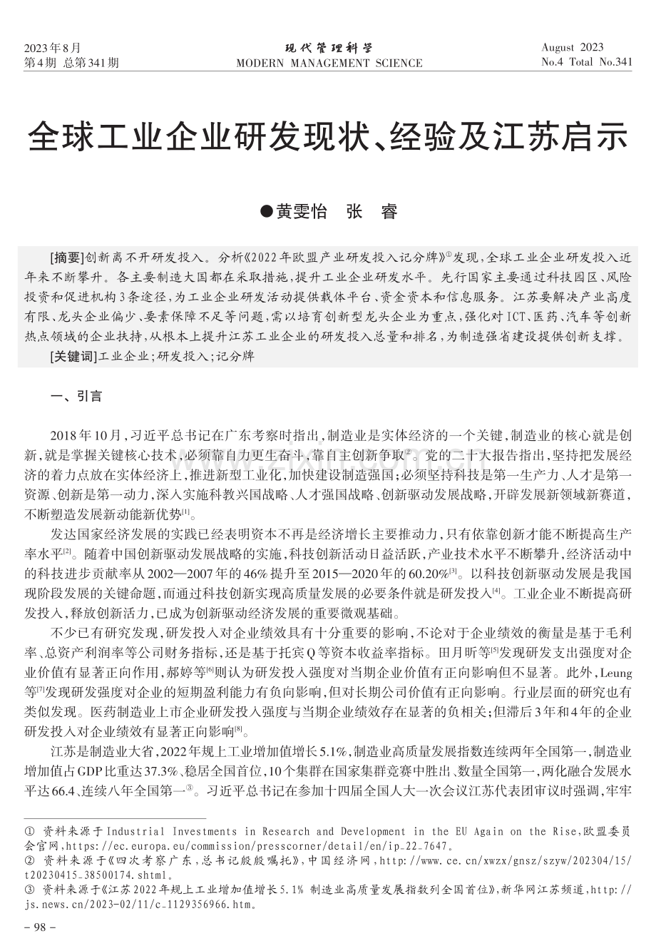 全球工业企业研发现状、经验及江苏启示.pdf_第1页