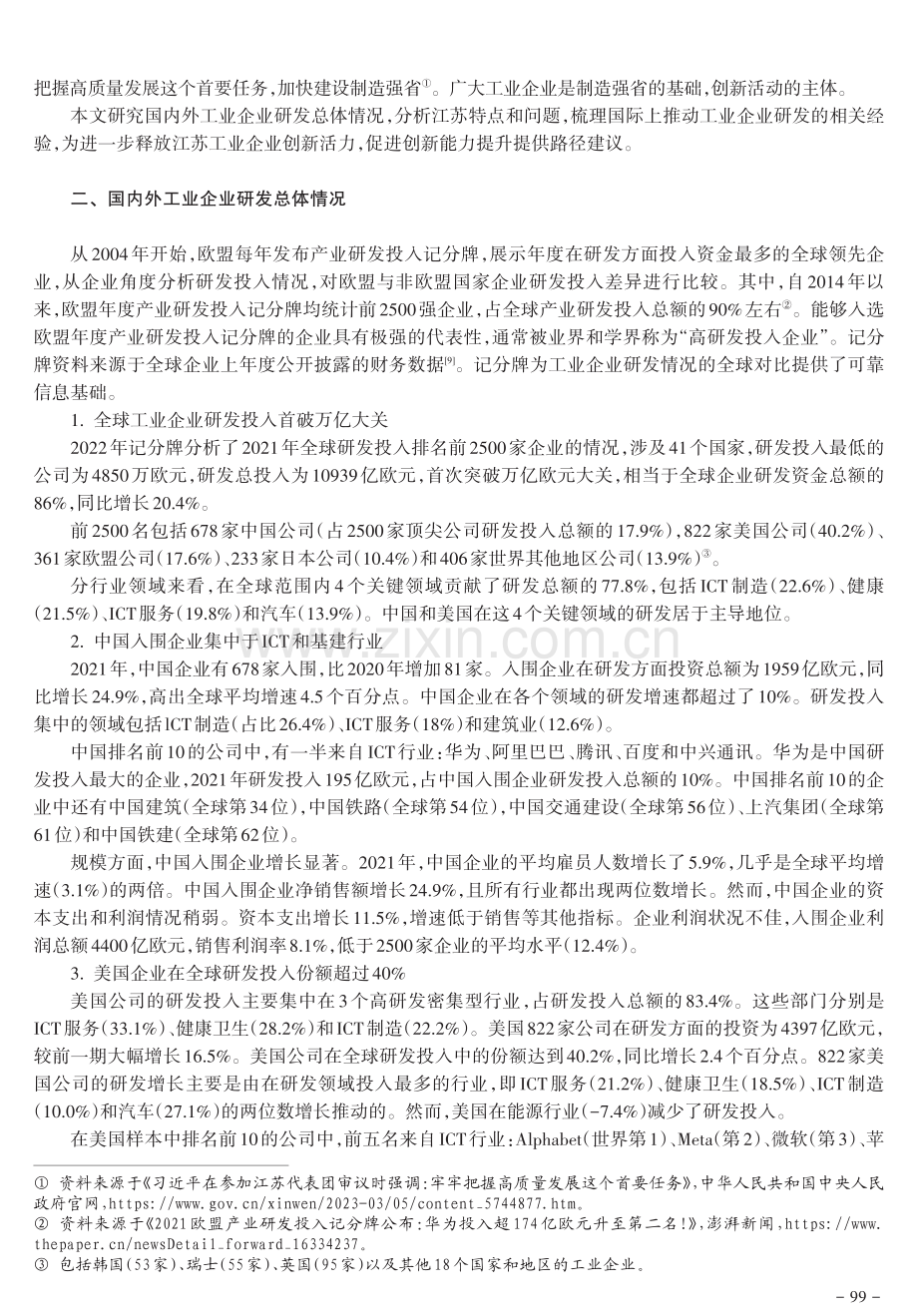 全球工业企业研发现状、经验及江苏启示.pdf_第2页