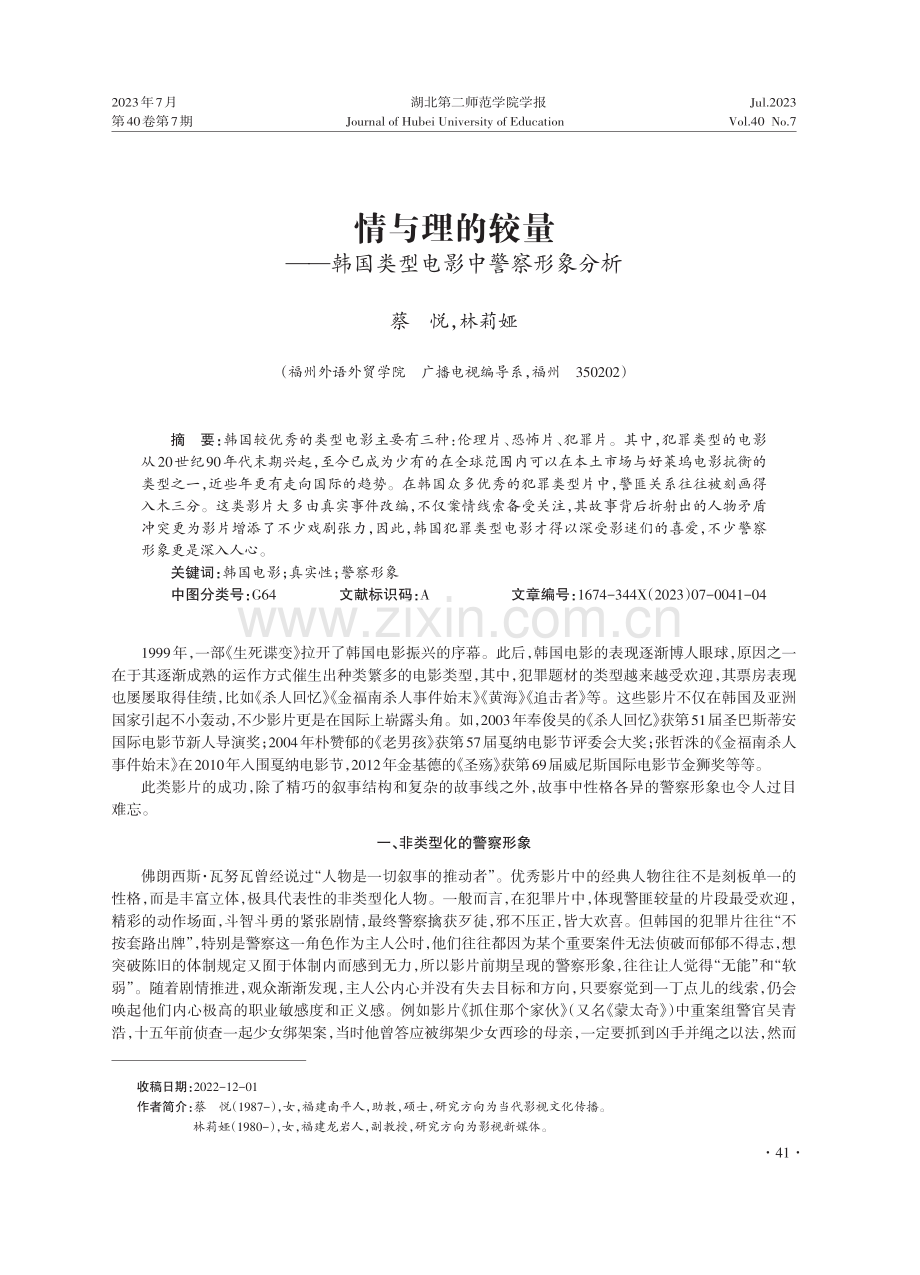 情与理的较量——韩国类型电影中警察形象分析.pdf_第1页