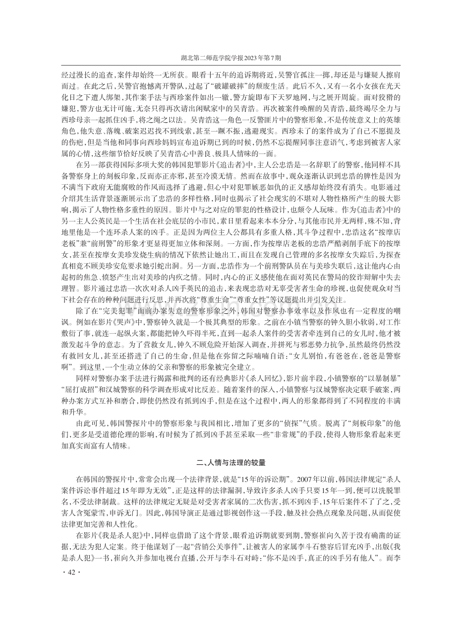 情与理的较量——韩国类型电影中警察形象分析.pdf_第2页