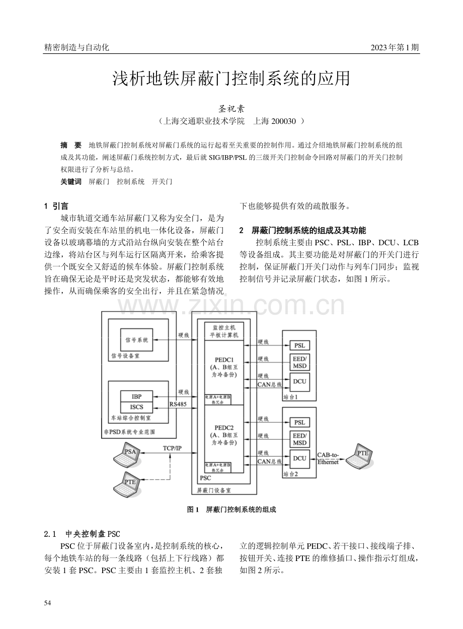 浅析地铁屏蔽门控制系统的应用.pdf_第1页