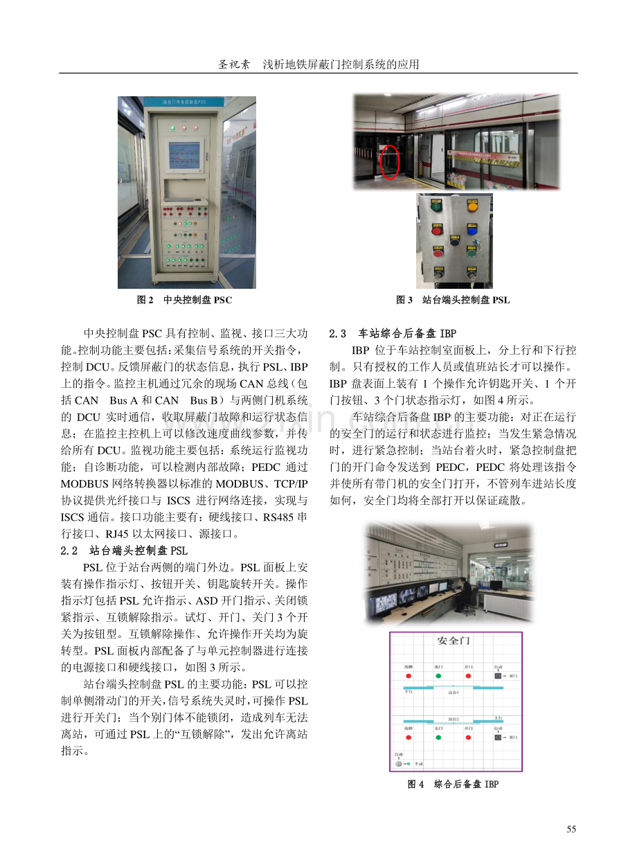 浅析地铁屏蔽门控制系统的应用.pdf_第2页