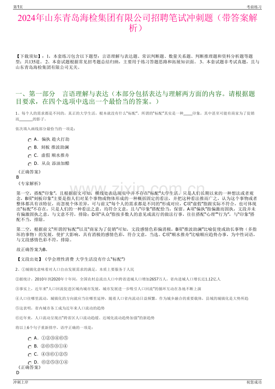 2024年山东青岛海检集团有限公司招聘笔试冲刺题（带答案解析）.pdf_第1页