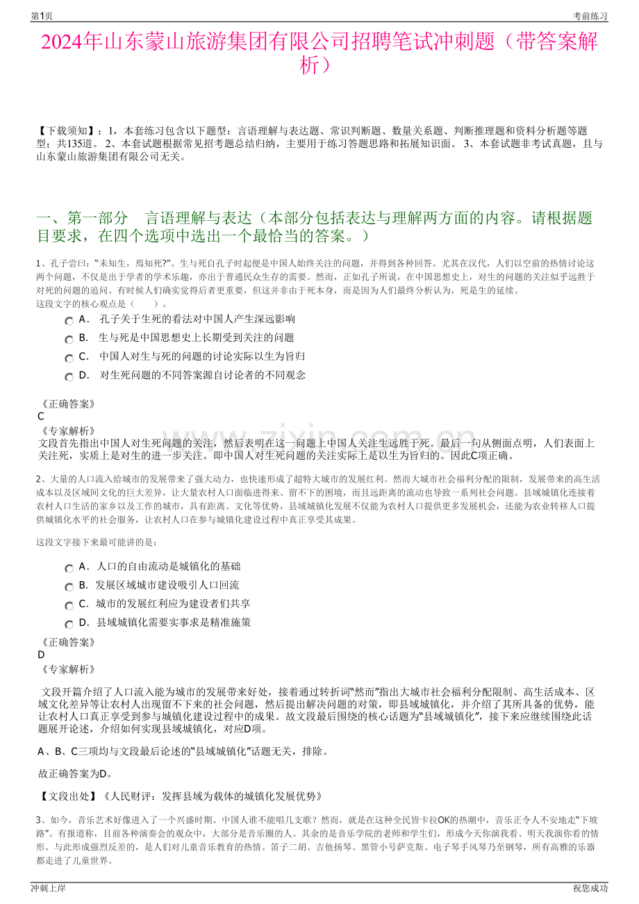 2024年山东蒙山旅游集团有限公司招聘笔试冲刺题（带答案解析）.pdf_第1页