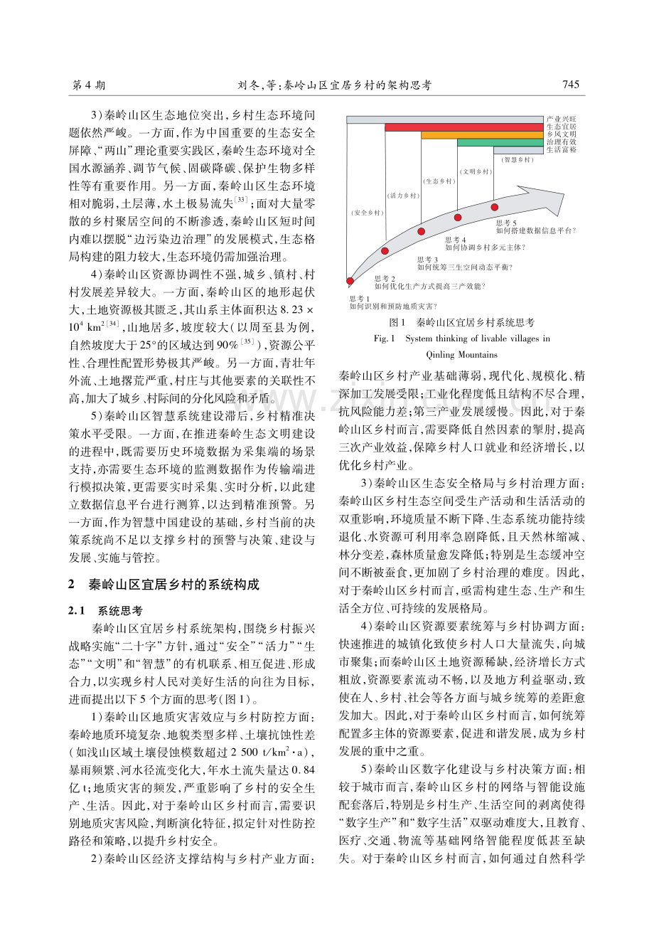 秦岭山区宜居乡村的架构思考.pdf_第3页