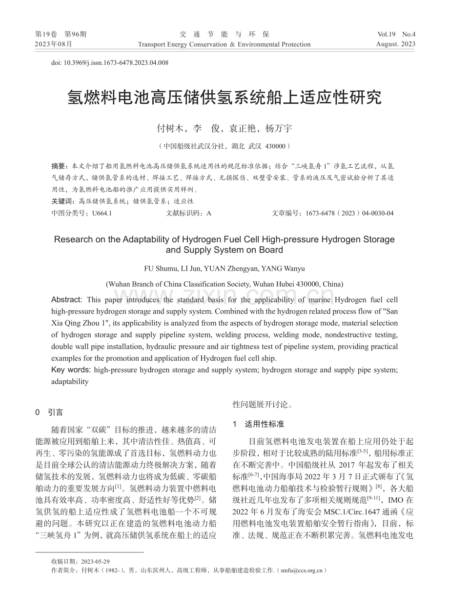 氢燃料电池高压储供氢系统船上适应性研究.pdf_第1页