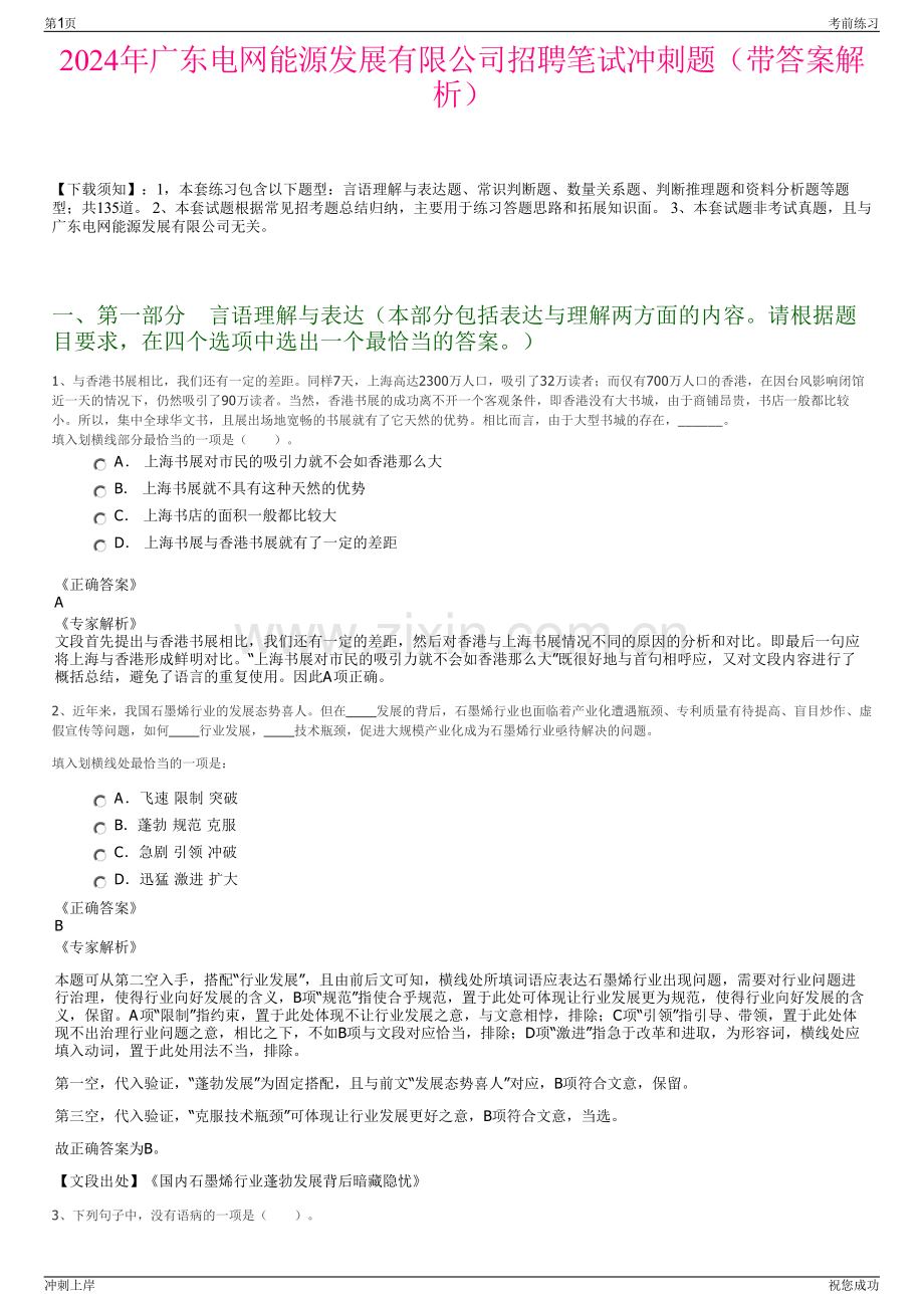 2024年广东电网能源发展有限公司招聘笔试冲刺题（带答案解析）.pdf_第1页