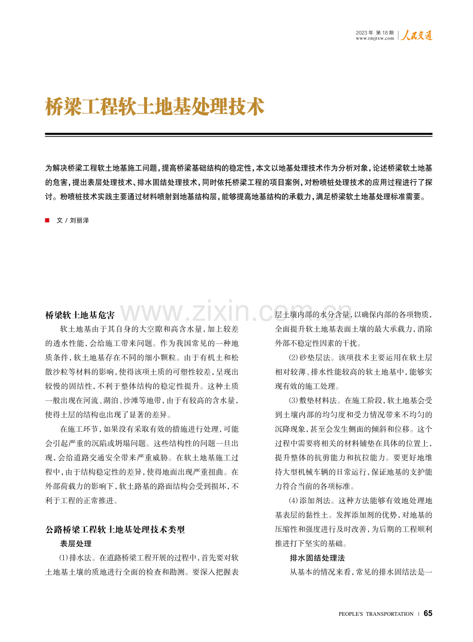 桥梁工程软土地基处理技术.pdf_第1页