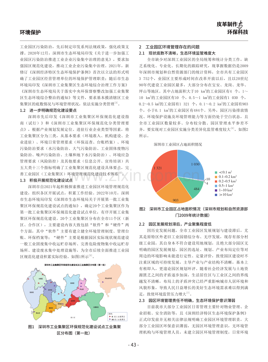 浅析深圳市工业园区环境管理规范化建设现状及对策.pdf_第2页