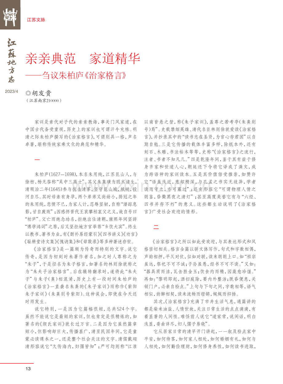 亲亲典范家道精华——刍议朱柏庐《治家格言》.pdf_第1页