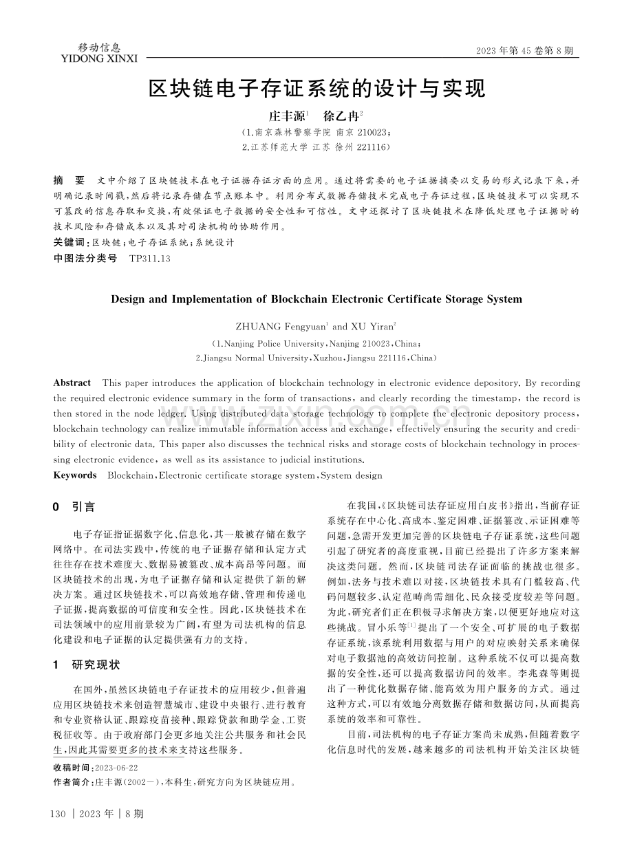 区块链电子存证系统的设计与实现.pdf_第1页