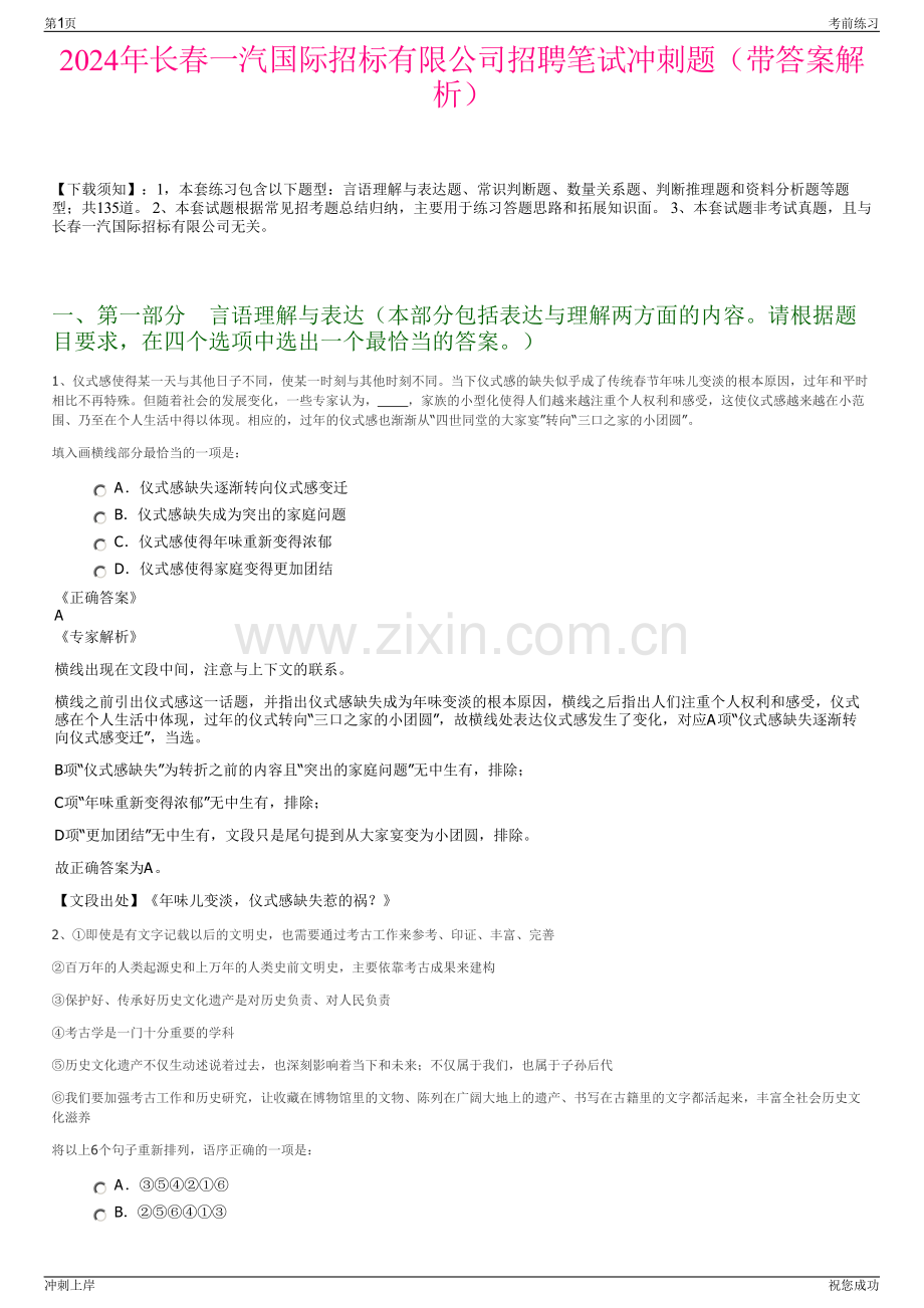 2024年长春一汽国际招标有限公司招聘笔试冲刺题（带答案解析）.pdf_第1页