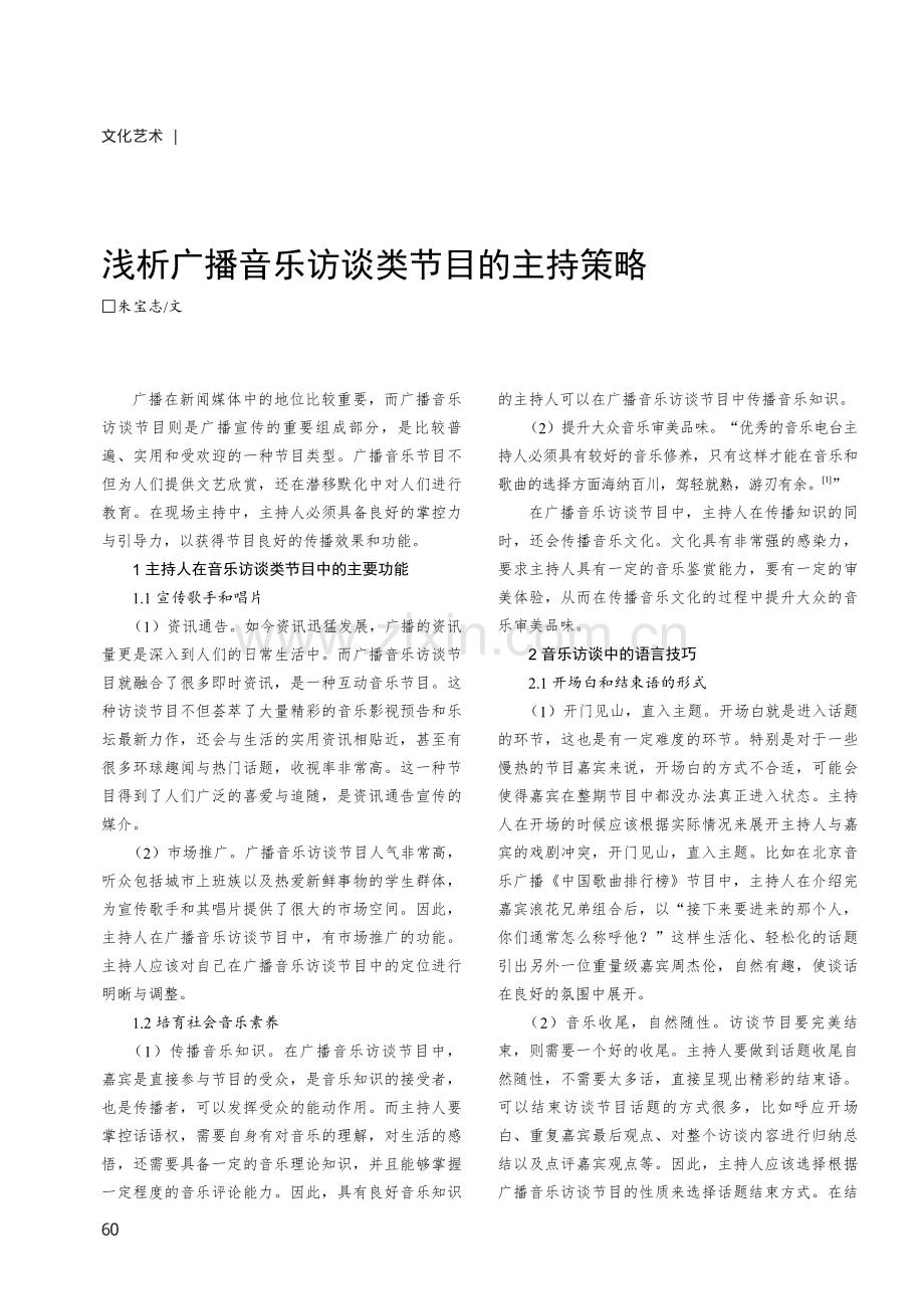 浅析广播音乐访谈类节目的主持策略.pdf_第1页