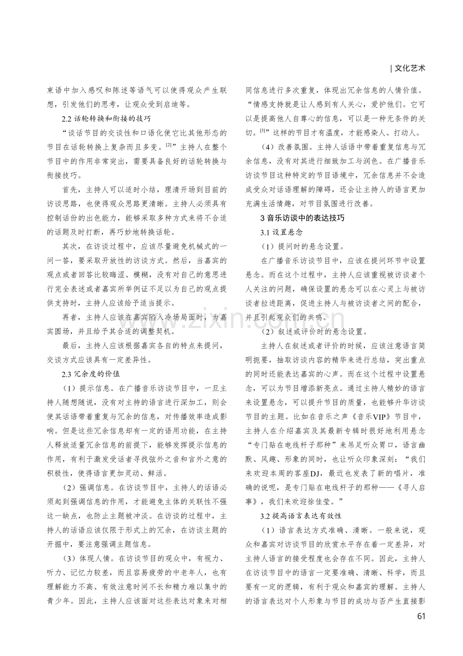 浅析广播音乐访谈类节目的主持策略.pdf_第2页