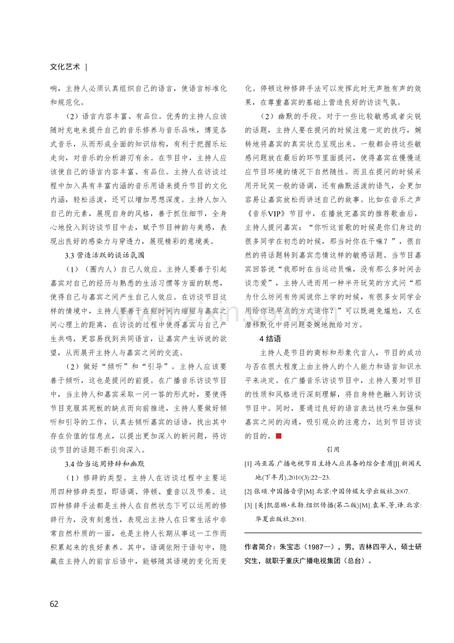 浅析广播音乐访谈类节目的主持策略.pdf_第3页