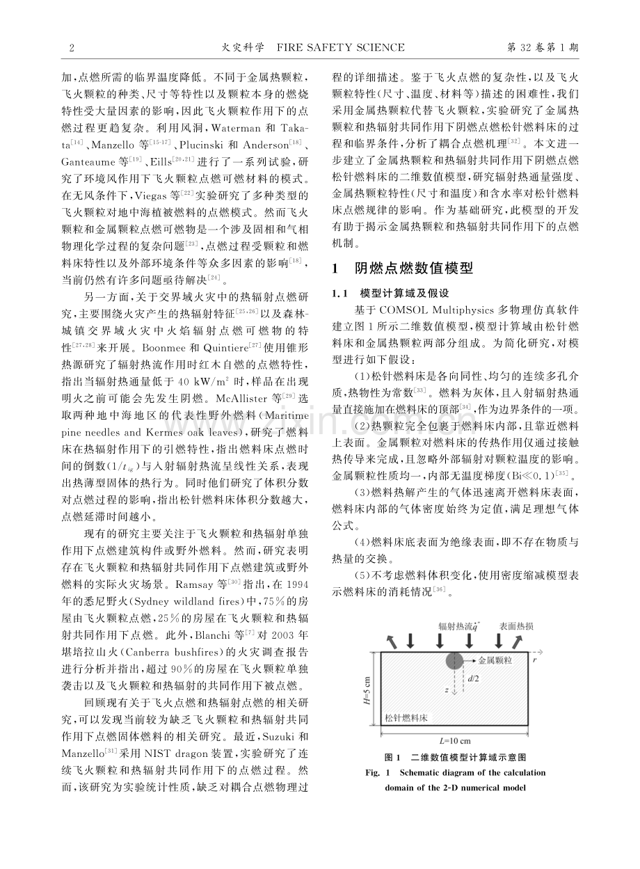 热颗粒和热辐射共同作用阴燃点燃松针燃料床：数值研究.pdf_第2页