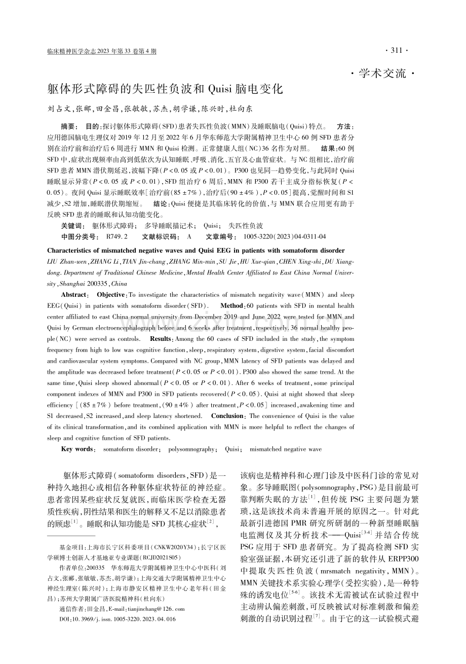 躯体形式障碍的失匹性负波和Quisi脑电变化.pdf_第1页