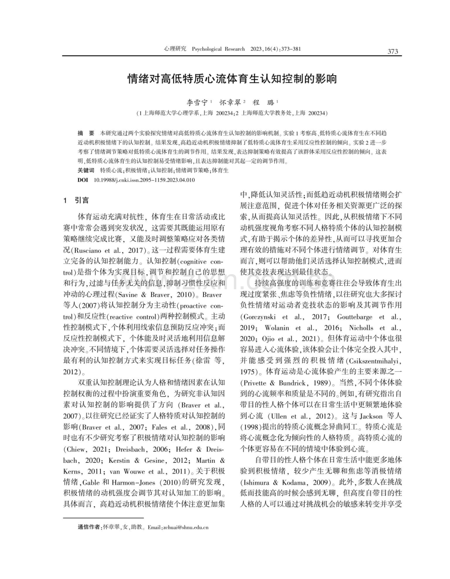 情绪对高低特质心流体育生认知控制的影响.pdf_第1页