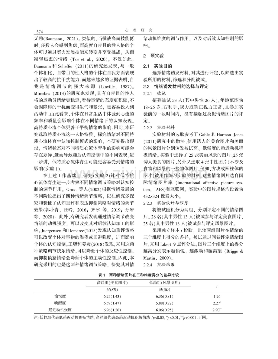 情绪对高低特质心流体育生认知控制的影响.pdf_第2页