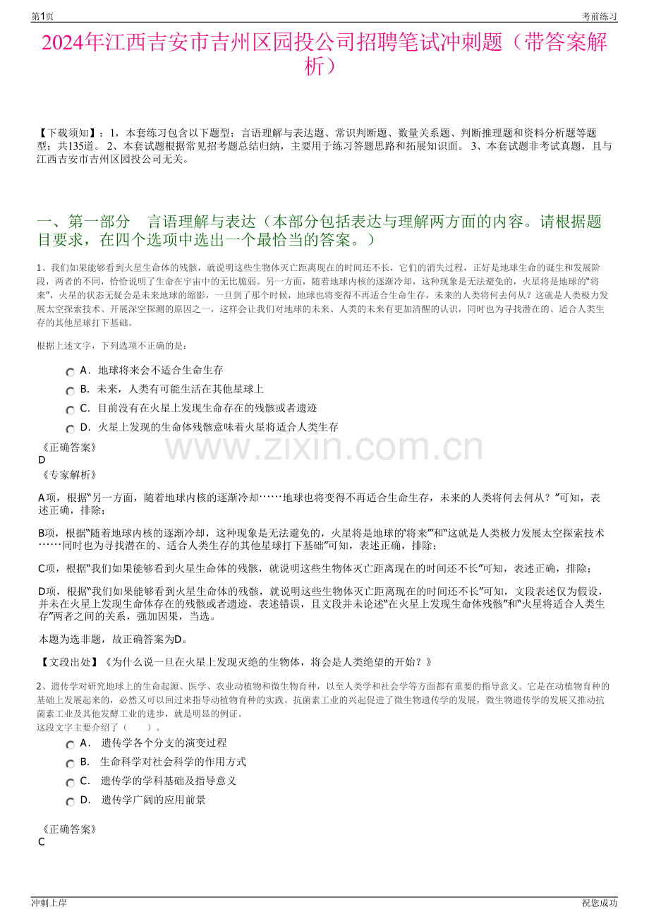 2024年江西吉安市吉州区园投公司招聘笔试冲刺题（带答案解析）.pdf_第1页