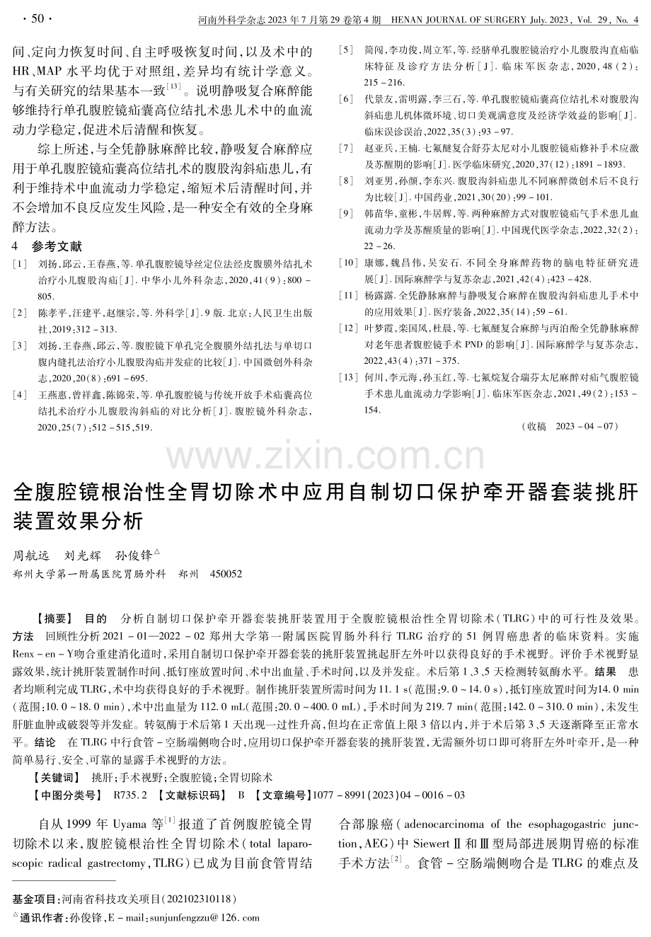 全腹腔镜根治性全胃切除术中应用自制切口保护牵开器套装挑肝装置效果分析.pdf_第1页