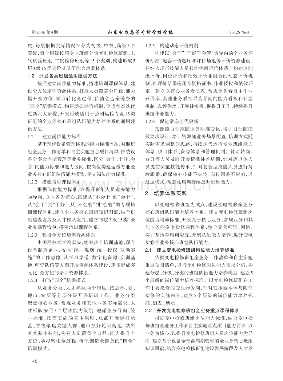 全业务核心班组队伍能力培养体系研究.pdf_第2页