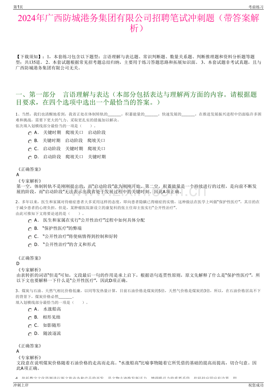 2024年广西防城港务集团有限公司招聘笔试冲刺题（带答案解析）.pdf_第1页