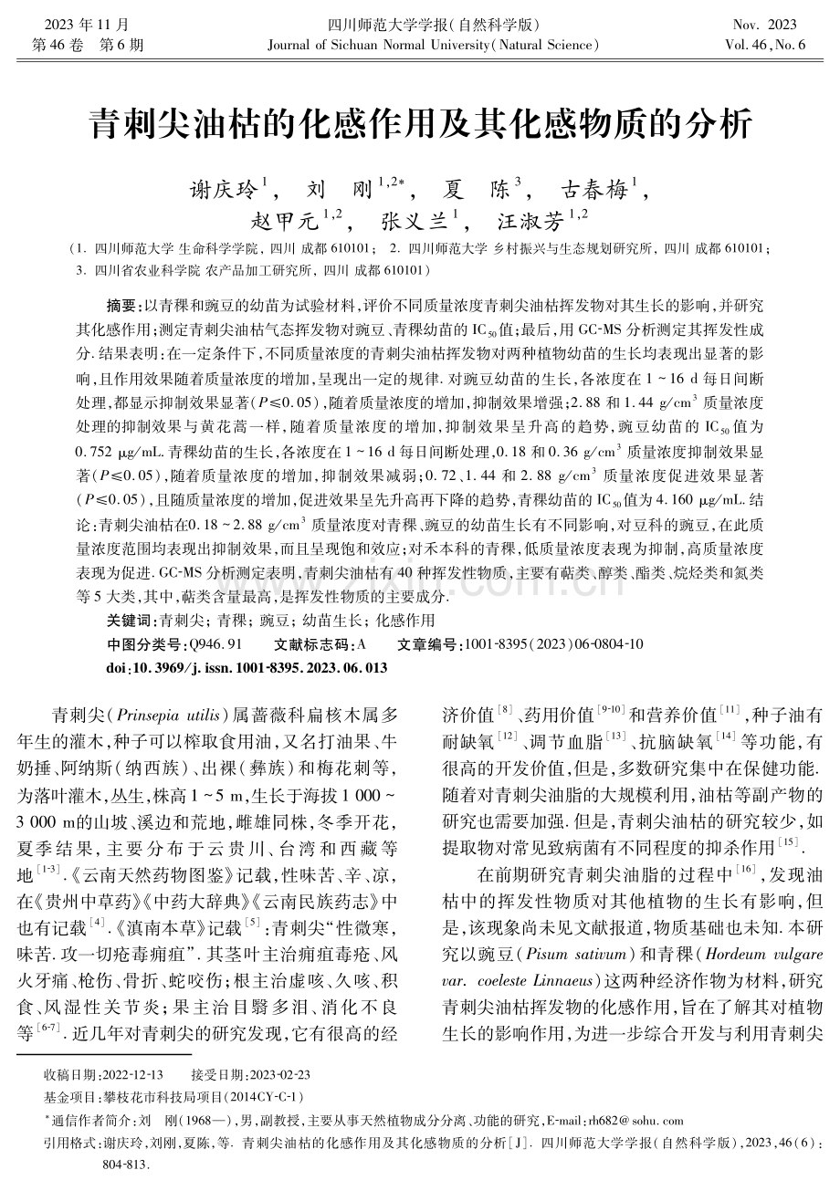 青刺尖油枯的化感作用及其化感物质的分析.pdf_第1页