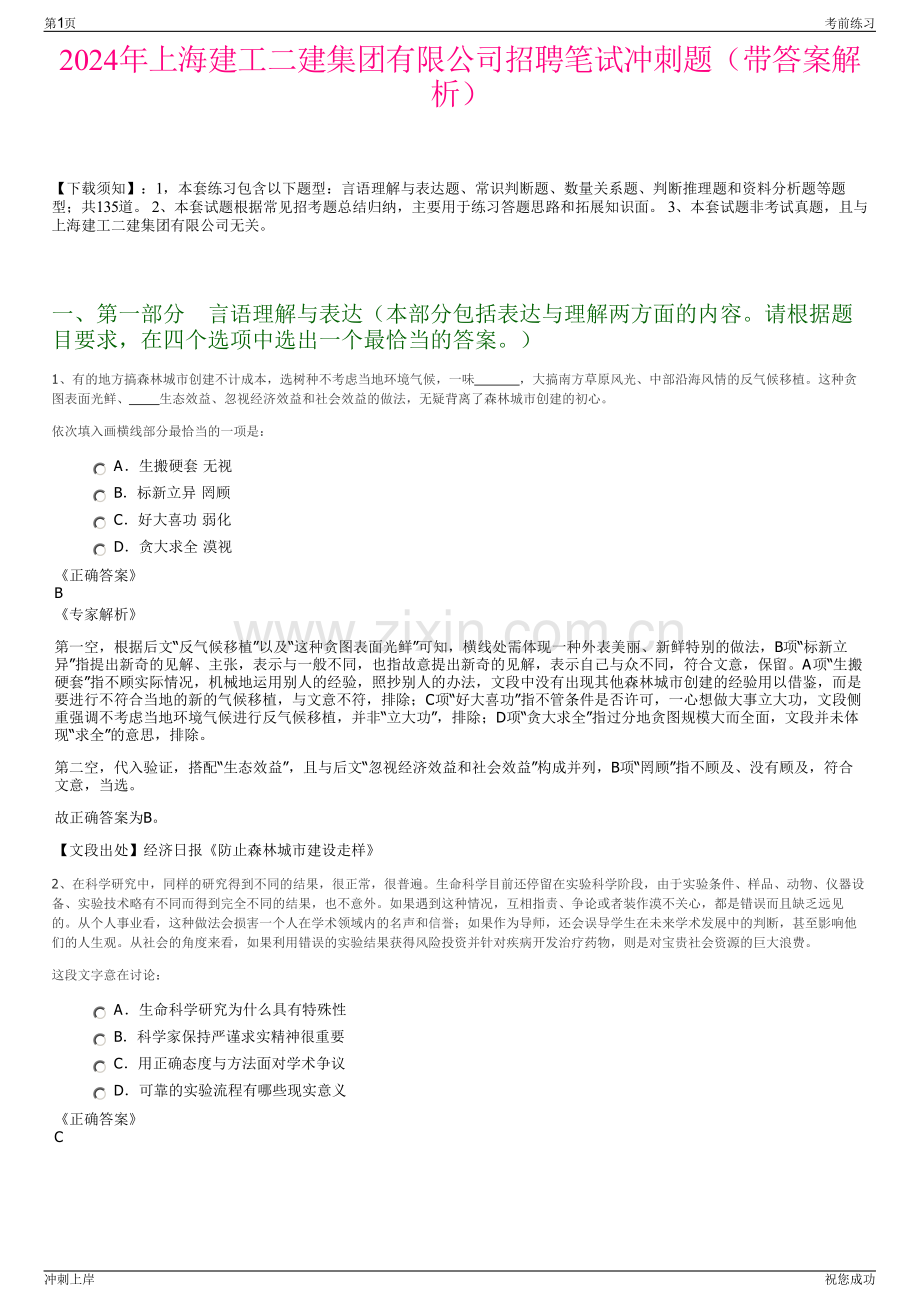 2024年上海建工二建集团有限公司招聘笔试冲刺题（带答案解析）.pdf_第1页