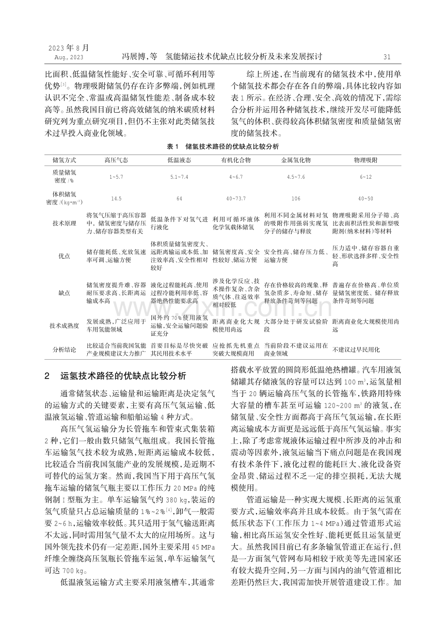 氢能储运技术优缺点比较分析及未来发展探讨.pdf_第2页