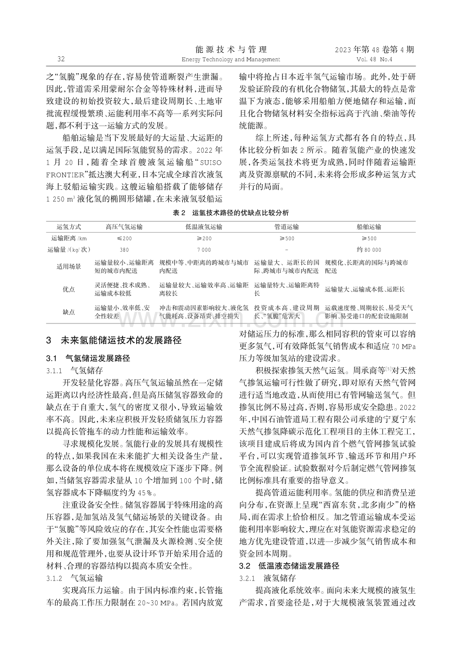 氢能储运技术优缺点比较分析及未来发展探讨.pdf_第3页