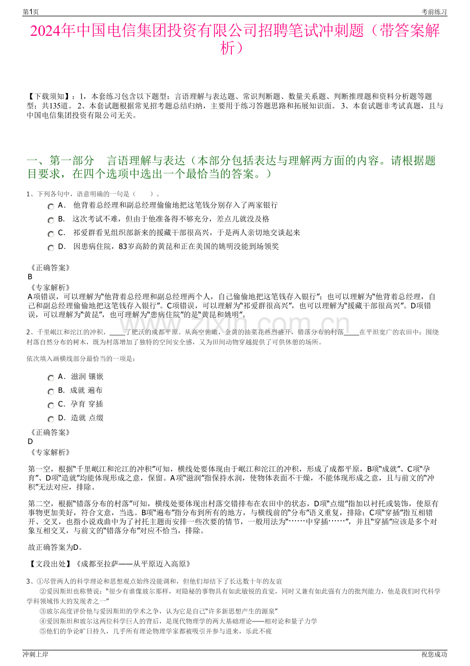 2024年中国电信集团投资有限公司招聘笔试冲刺题（带答案解析）.pdf_第1页