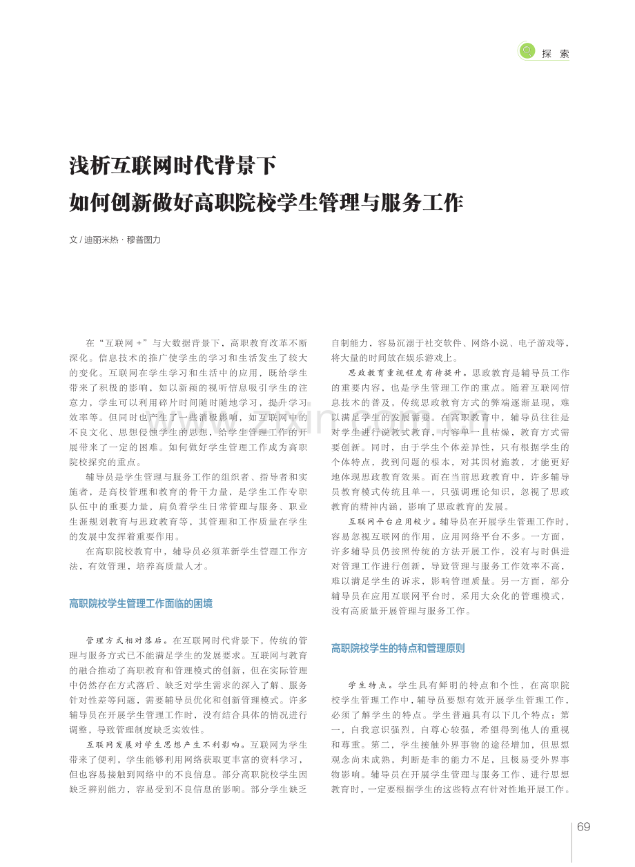 浅析互联网时代背景下如何创新做好高职院校学生管理与服务工作.pdf_第1页