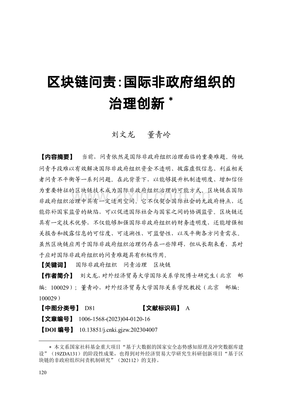 区块链问责：国际非政府组织的治理创新.pdf_第1页