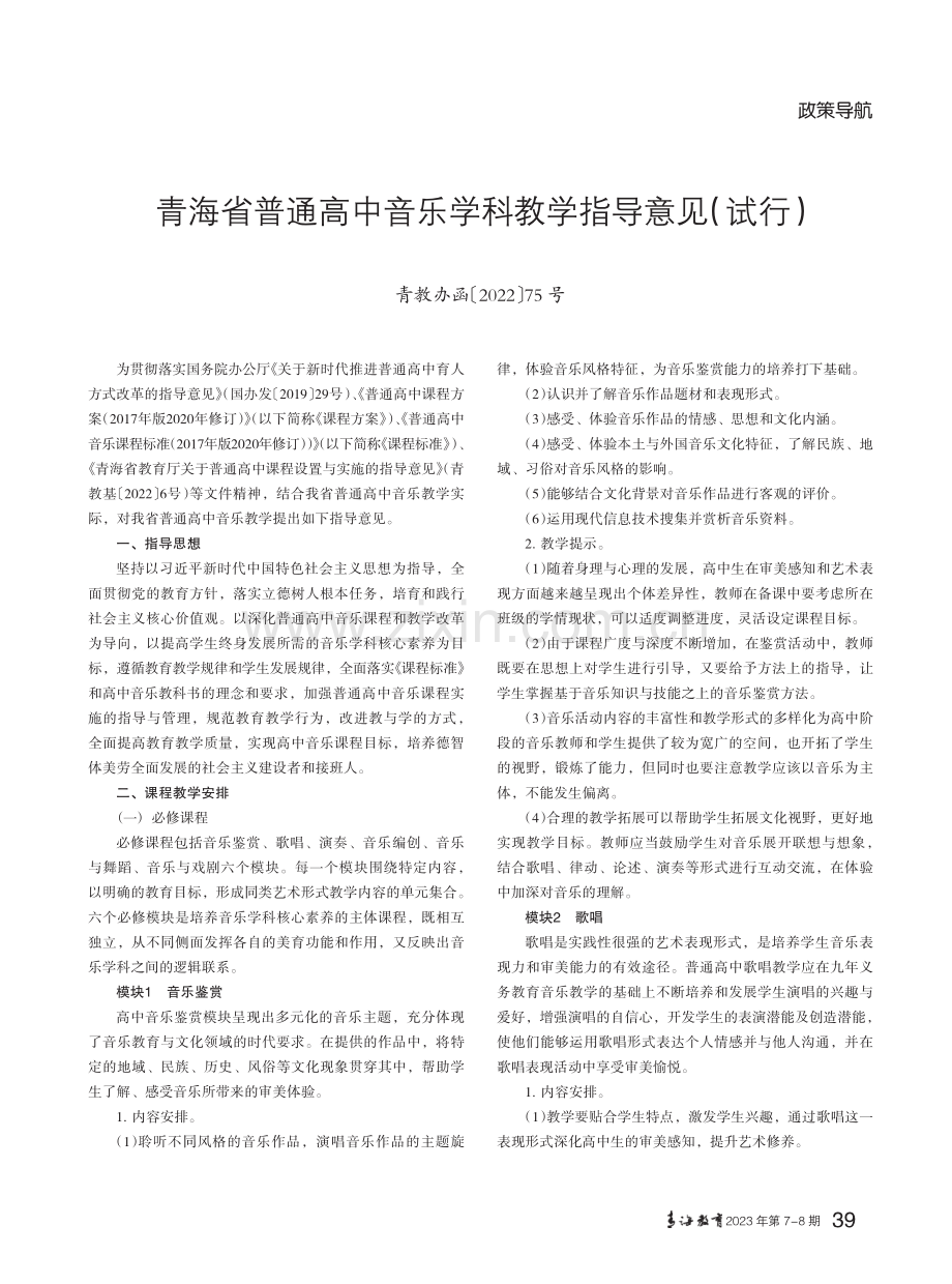 青海省普通高中音乐学科教学指导意见（试行）（青教办函〔2022〕75号）.pdf_第1页