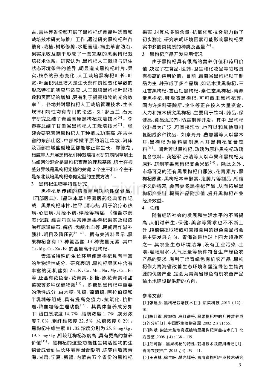 青海省黑枸杞的生物学特性及研究开发综述.pdf_第2页