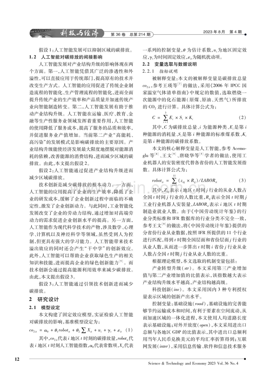 人工智能对碳排放的影响——基于中国工业行业机器人数据的实证检验.pdf_第2页