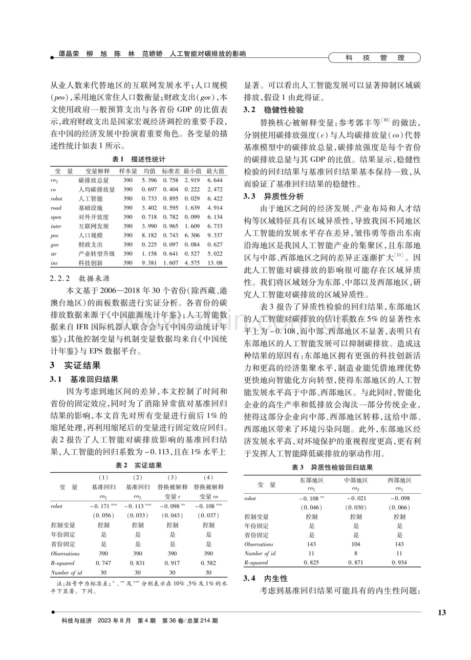 人工智能对碳排放的影响——基于中国工业行业机器人数据的实证检验.pdf_第3页