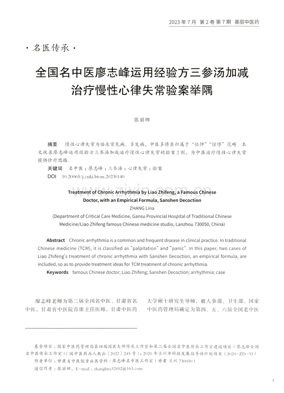 全国名中医廖志峰运用经验方三参汤加减治疗慢性心律失常验案举隅.pdf_第1页