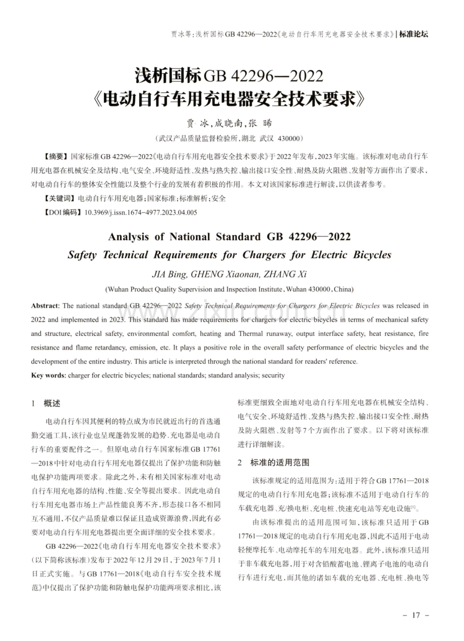 浅析国标GB 42296—2022《电动自行车用充电器安全技术要求》.pdf_第1页