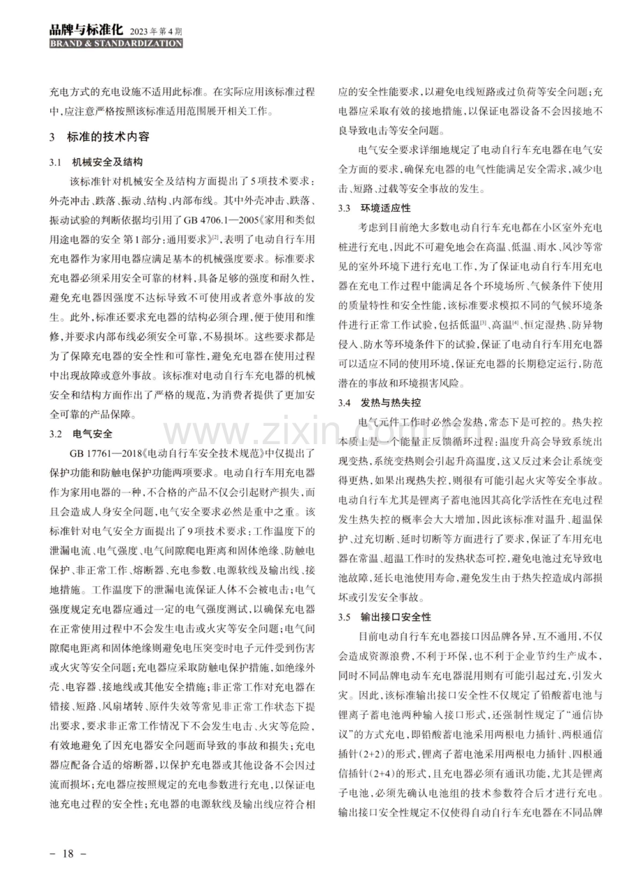 浅析国标GB 42296—2022《电动自行车用充电器安全技术要求》.pdf_第2页