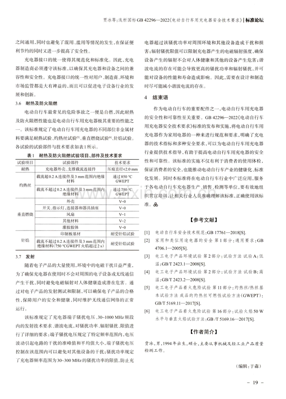 浅析国标GB 42296—2022《电动自行车用充电器安全技术要求》.pdf_第3页