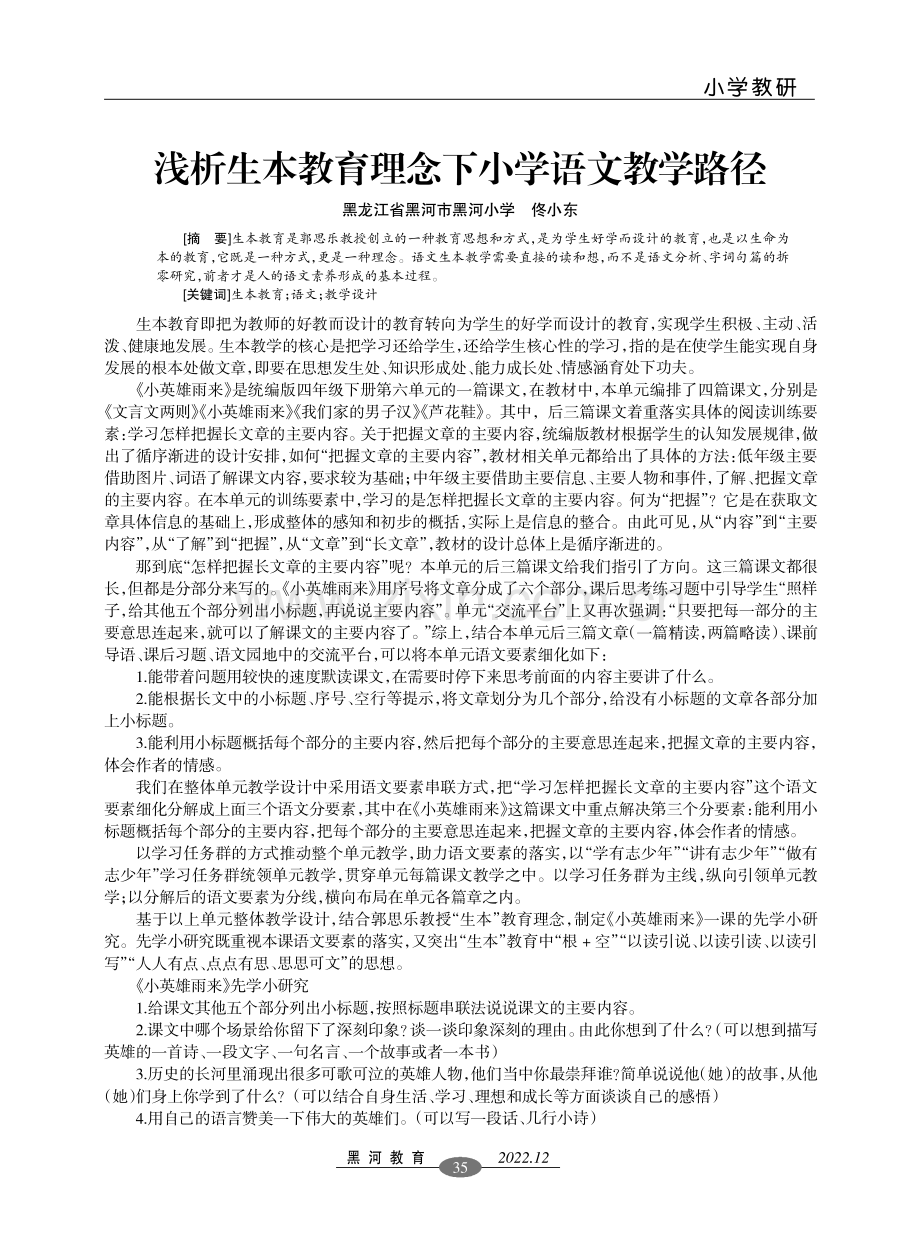 浅析生本教育理念下小学语文教学路径.pdf_第1页