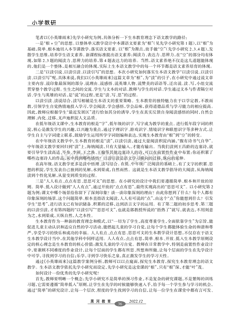 浅析生本教育理念下小学语文教学路径.pdf_第2页